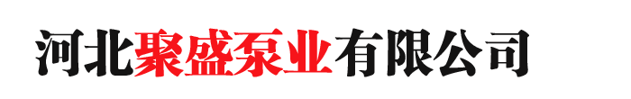 河北聚盛泵業(yè)有限公司